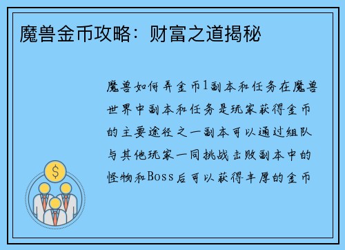 魔兽金币攻略：财富之道揭秘